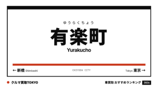 有楽町の車買取おすすめランキング（クルマ買取TOKYO）