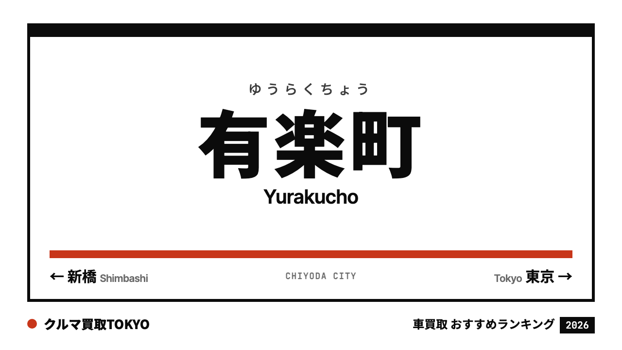 有楽町の車買取おすすめランキング（クルマ買取TOKYO）