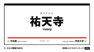 祐天寺の車買取おすすめランキング（クルマ買取TOKYO）