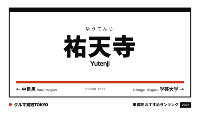 祐天寺の車買取おすすめランキング（クルマ買取TOKYO）