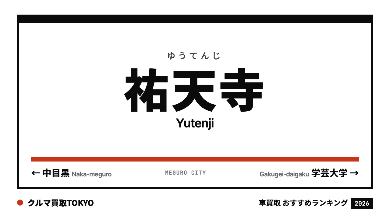 祐天寺の車買取おすすめランキング（クルマ買取TOKYO）