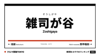 雑司が谷の車買取おすすめランキング（クルマ買取TOKYO）