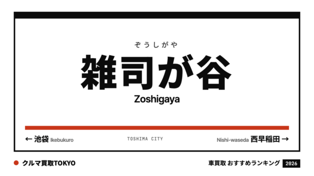 雑司が谷の車買取おすすめランキング（クルマ買取TOKYO）